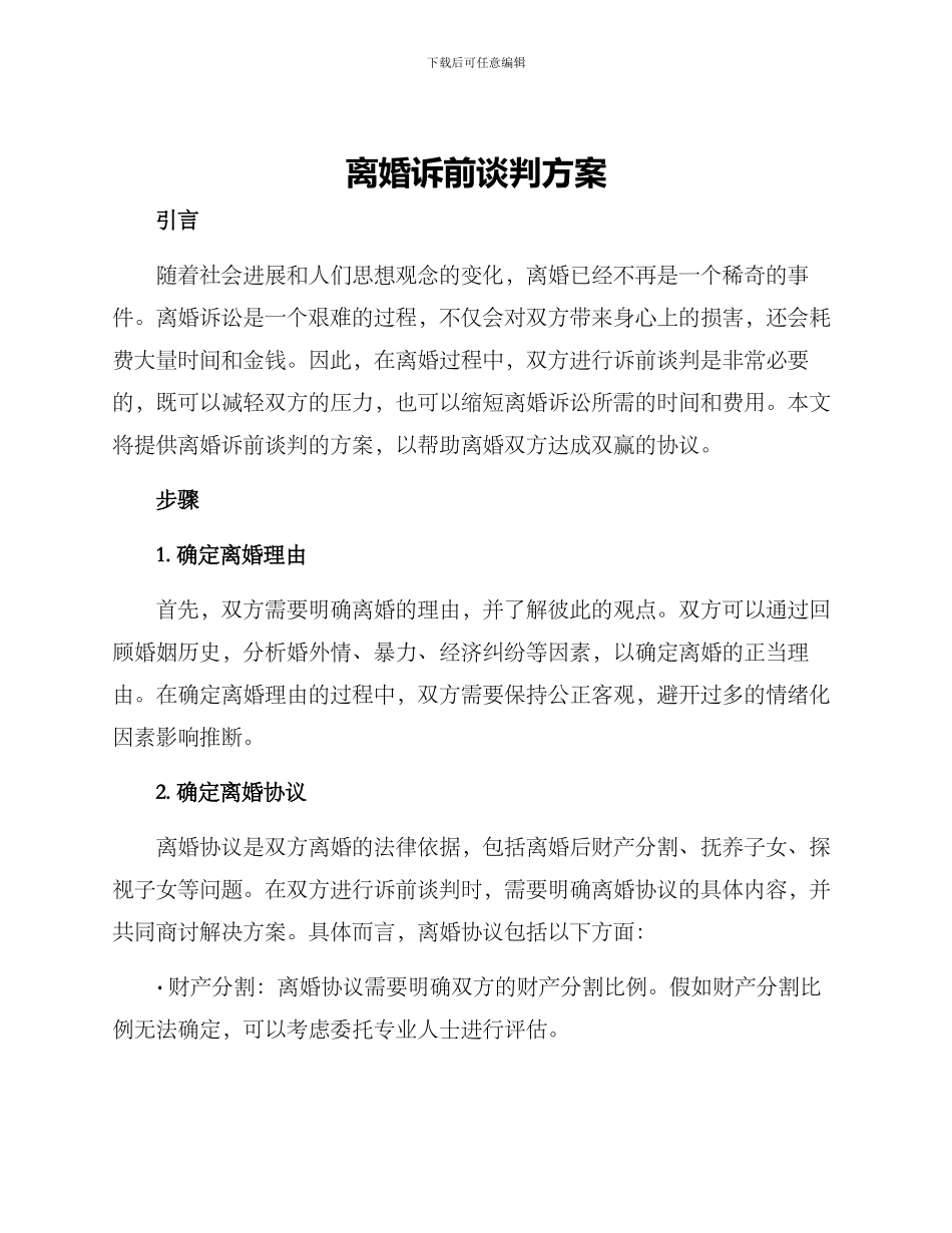 离婚诉前谈判方案_第1页