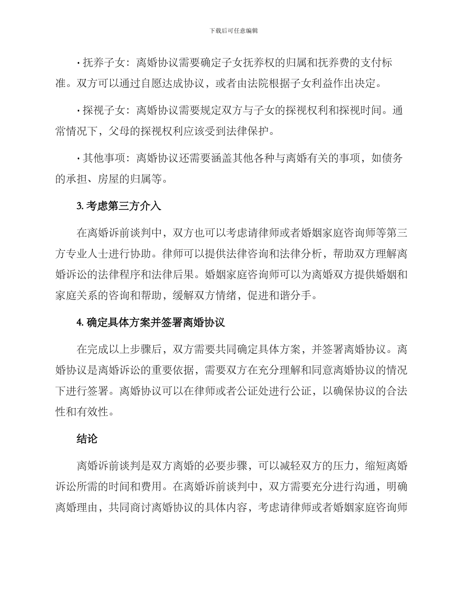 离婚诉前谈判方案_第2页