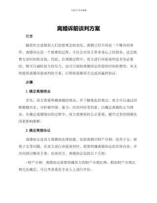离婚诉前谈判方案