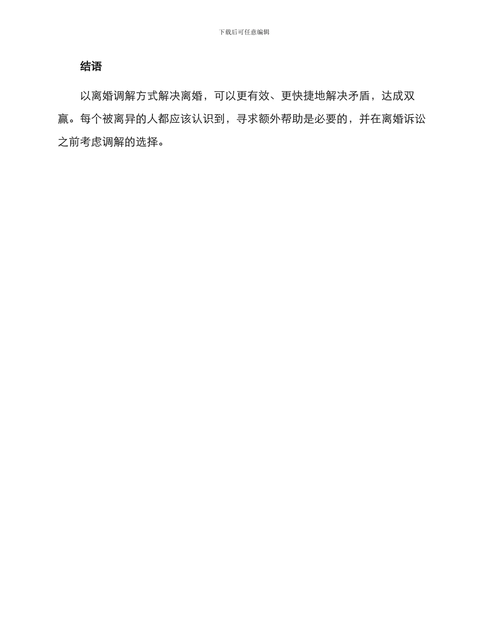 离婚诉讼调解方案_第3页