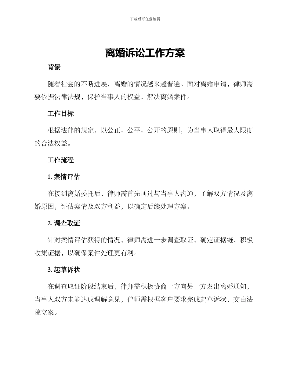 离婚诉讼工作方案_第1页