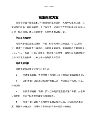 离婚调解方案