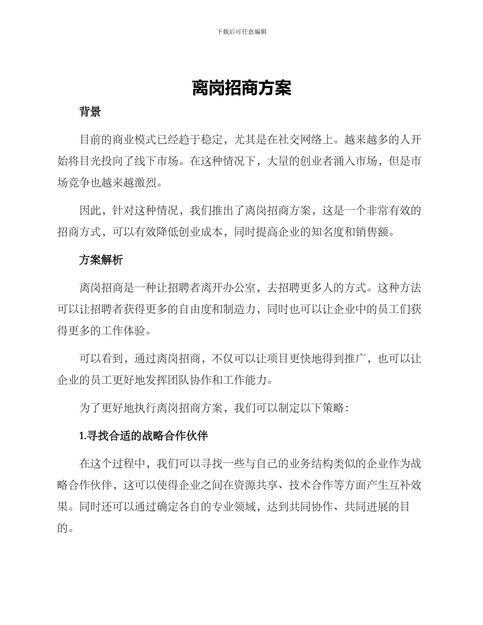 离岗招商方案_第1页