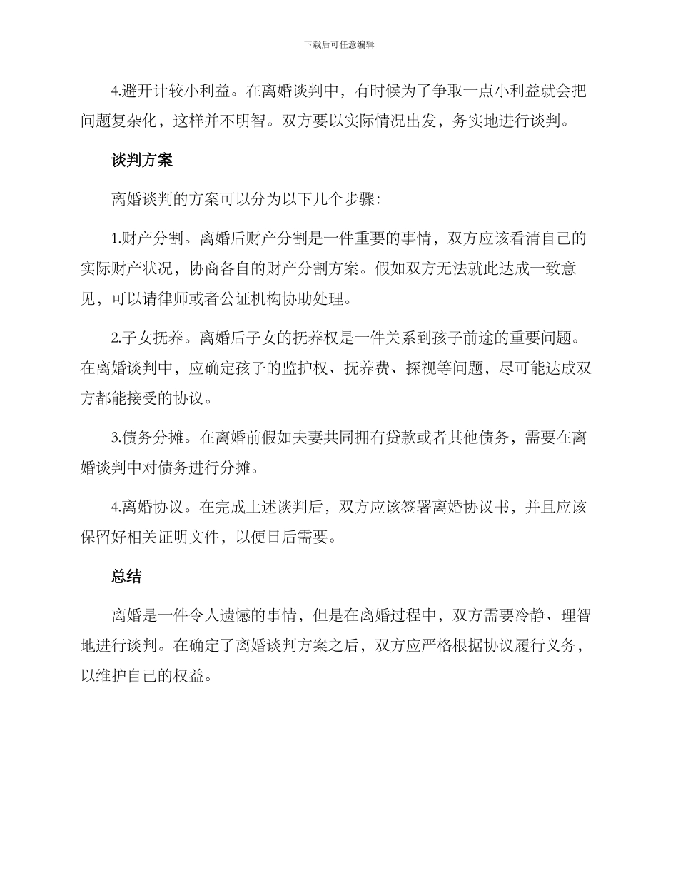 离婚谈判方案_第2页