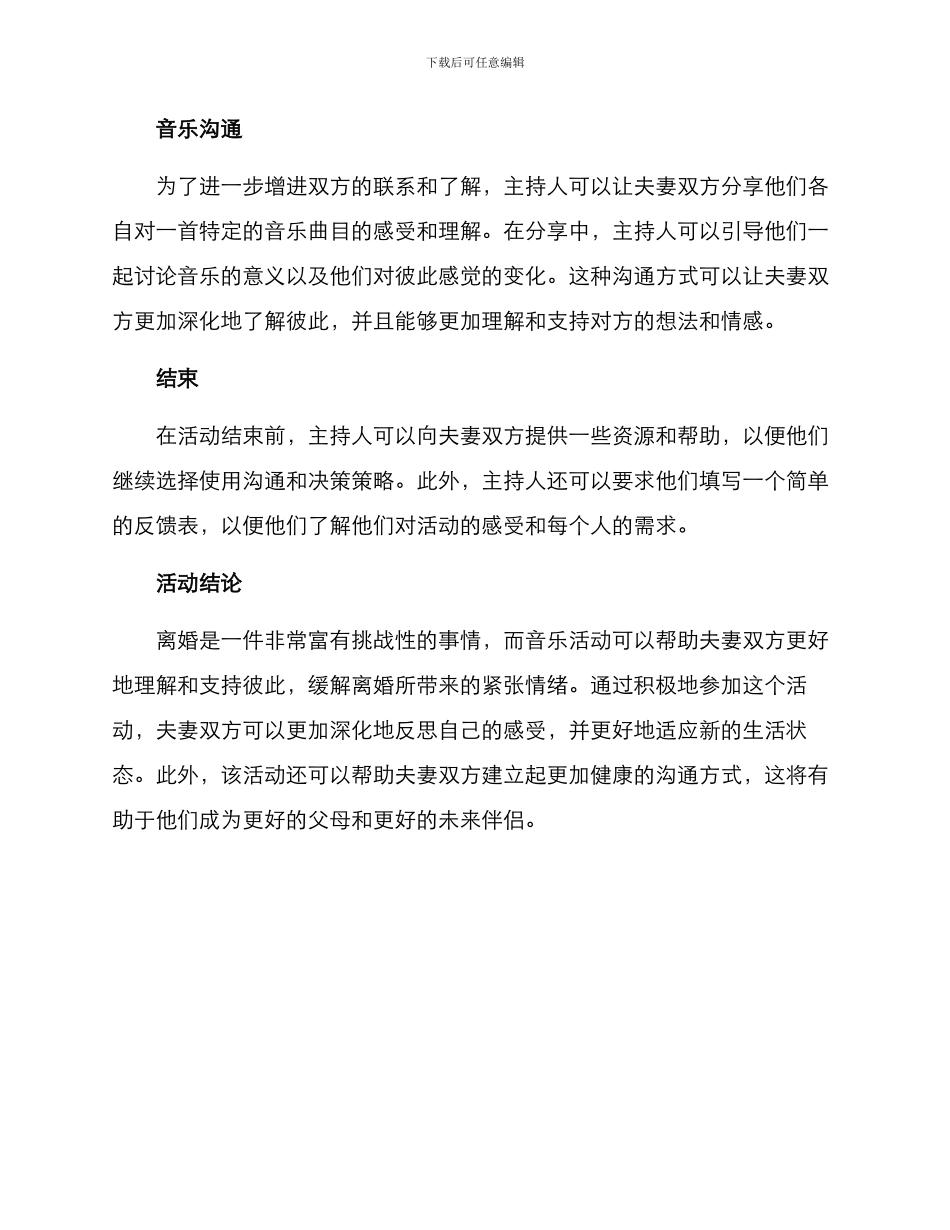 离婚音乐活动方案_第3页
