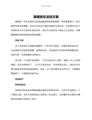 离婚音乐活动方案