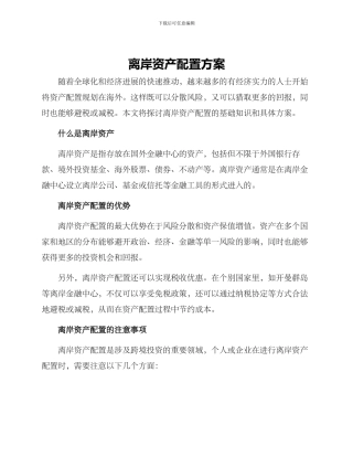 离岸资产配置方案