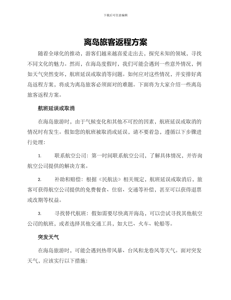 离岛旅客返程方案_第1页