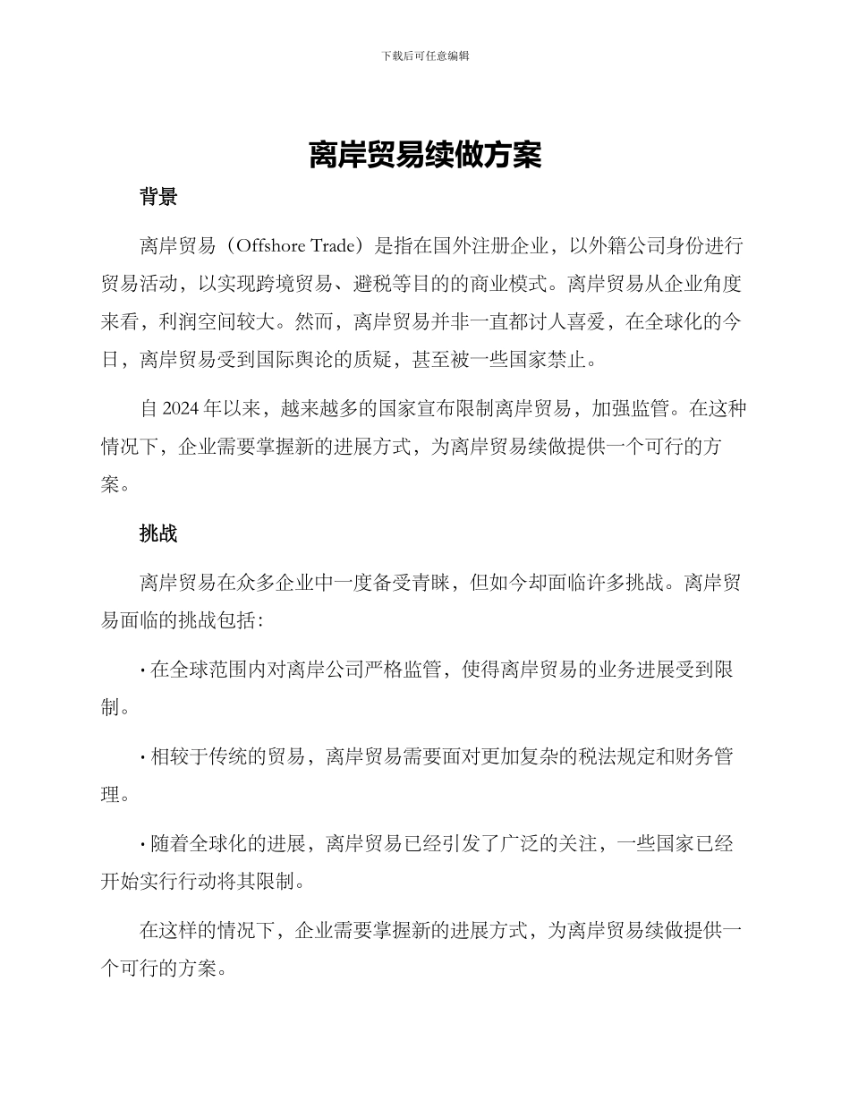 离岸贸易续做方案_第1页