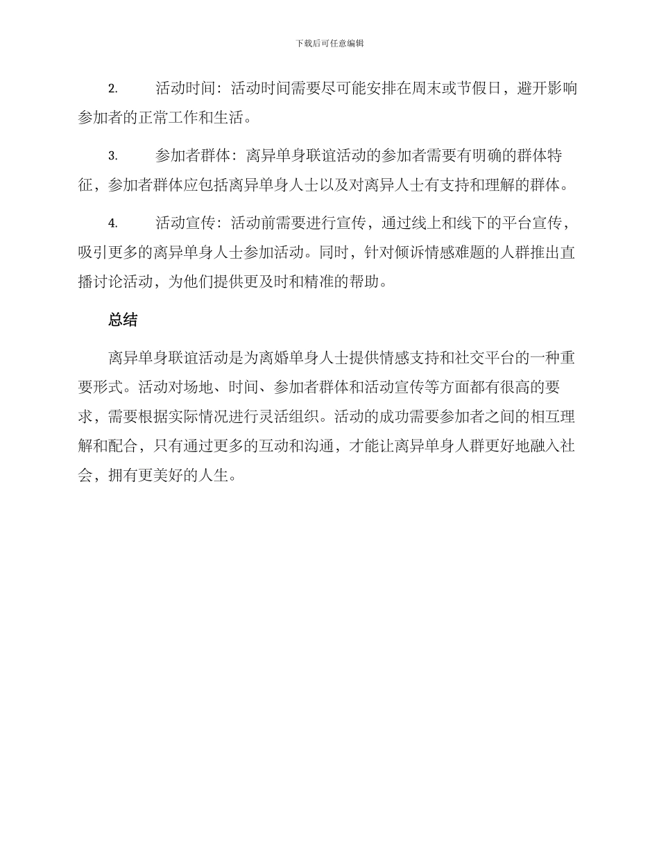 离异单身联谊活动方案_第2页