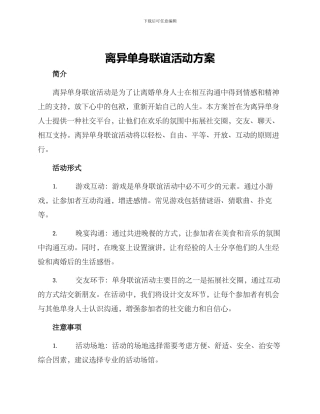 离异单身联谊活动方案