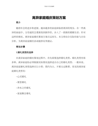 离异家庭婚庆策划方案