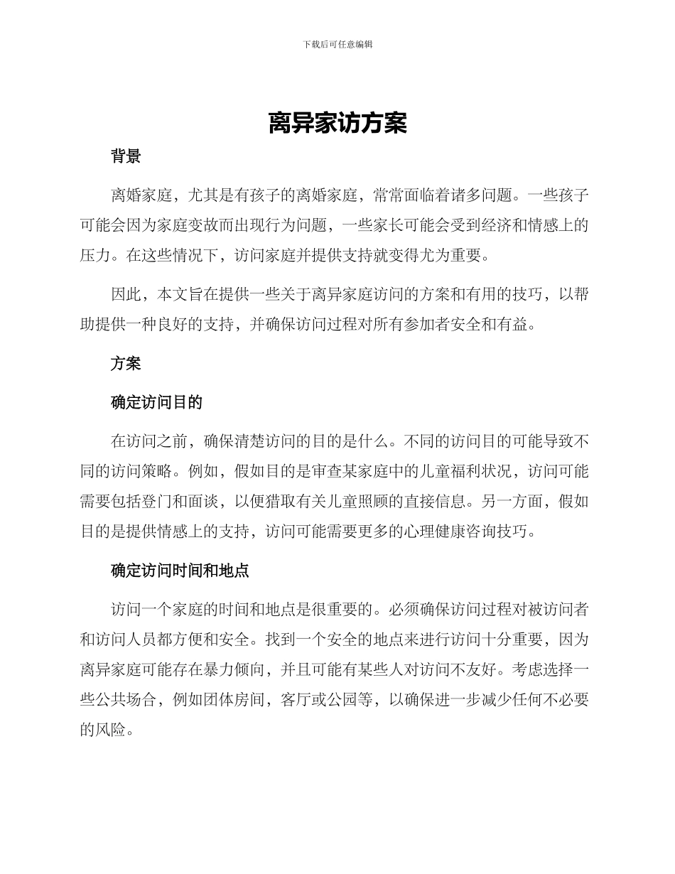 离异家访方案_第1页