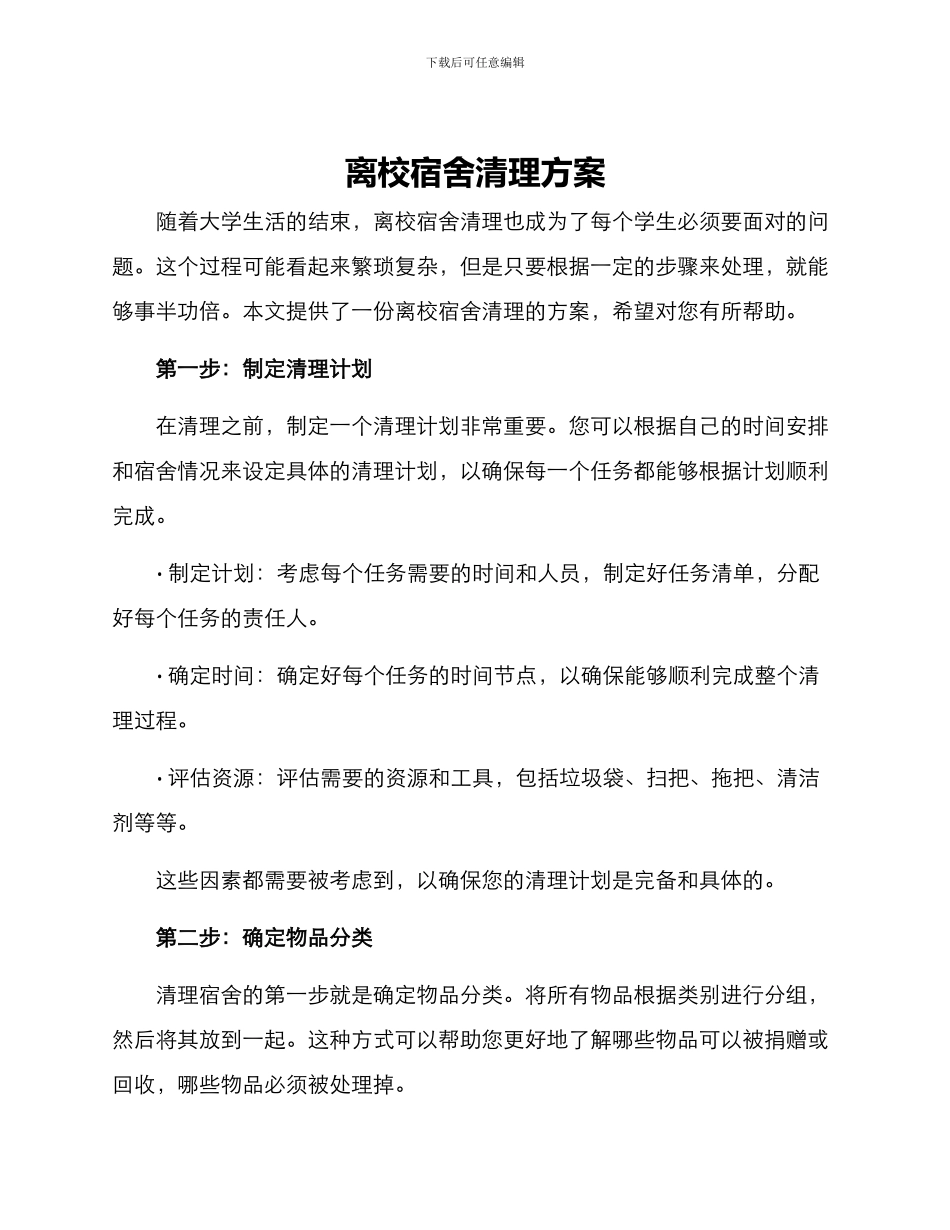 离校宿舍清理方案_第1页