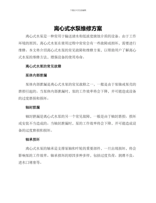 离心式水泵维修方案