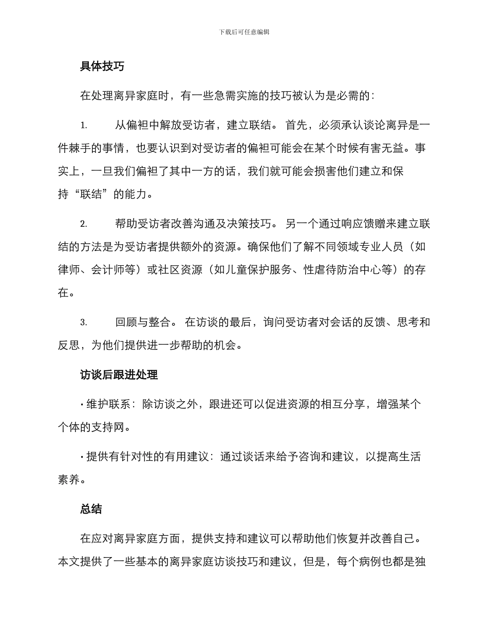 离异家访方案集_第3页