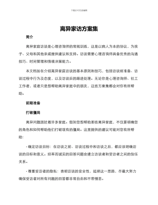 离异家访方案集