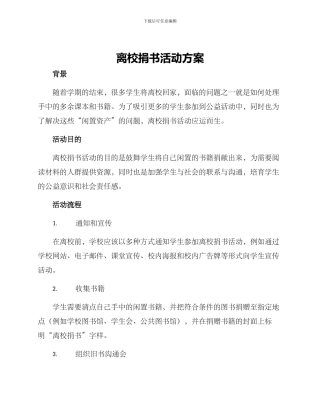 离校捐书活动方案