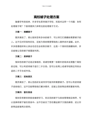 离校被子处理方案