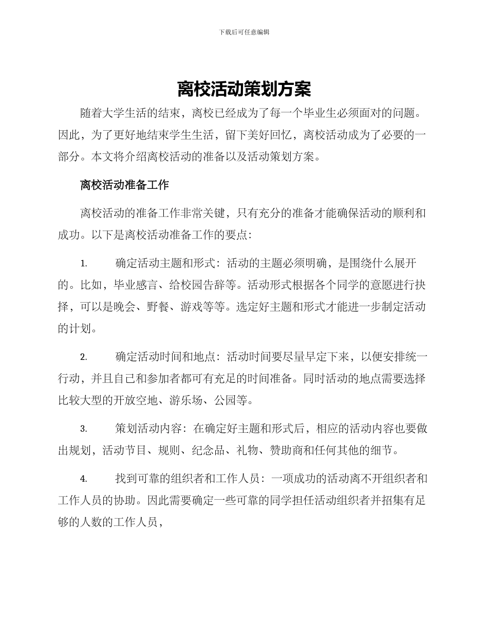 离校活动策划方案_第1页