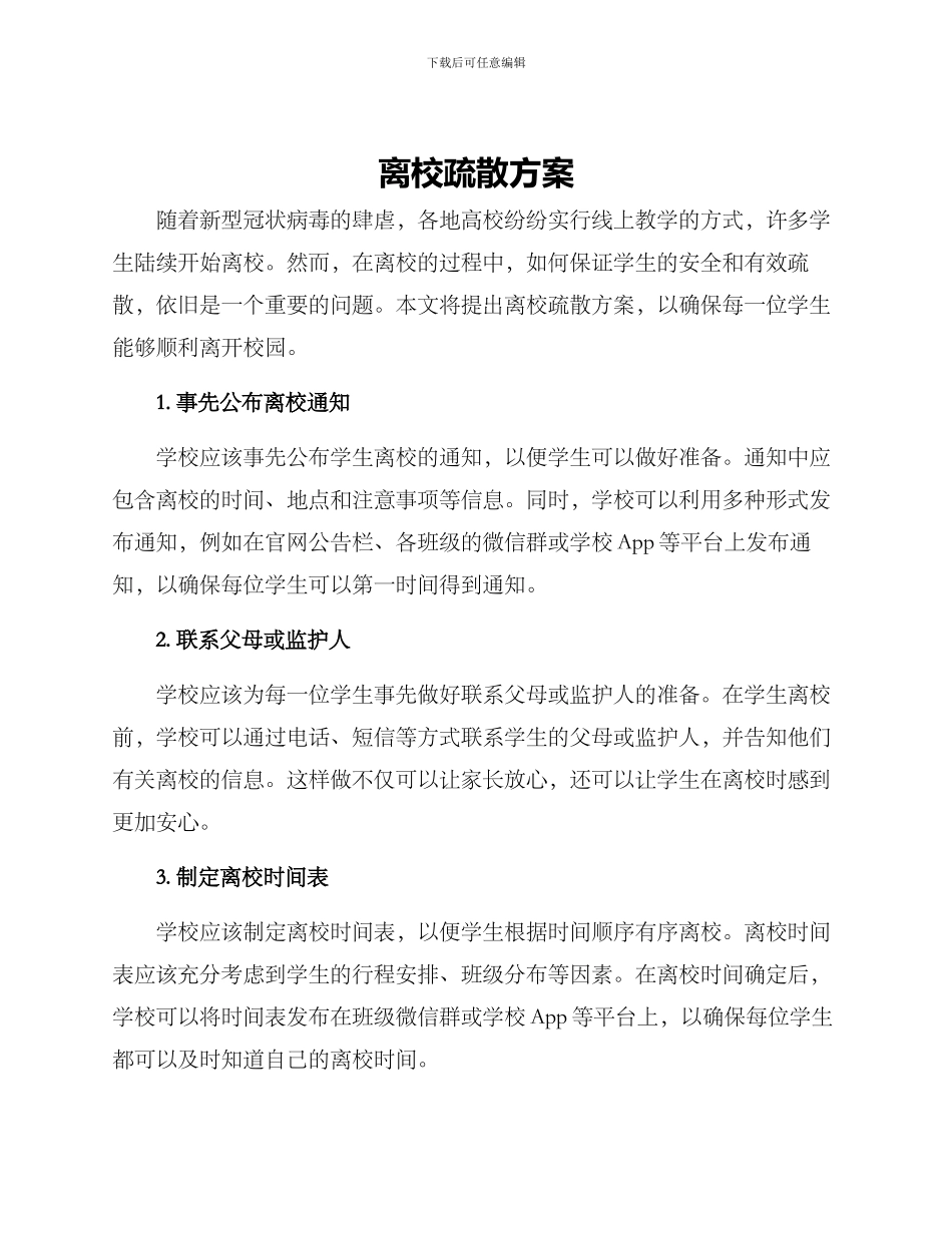 离校疏散方案_第1页