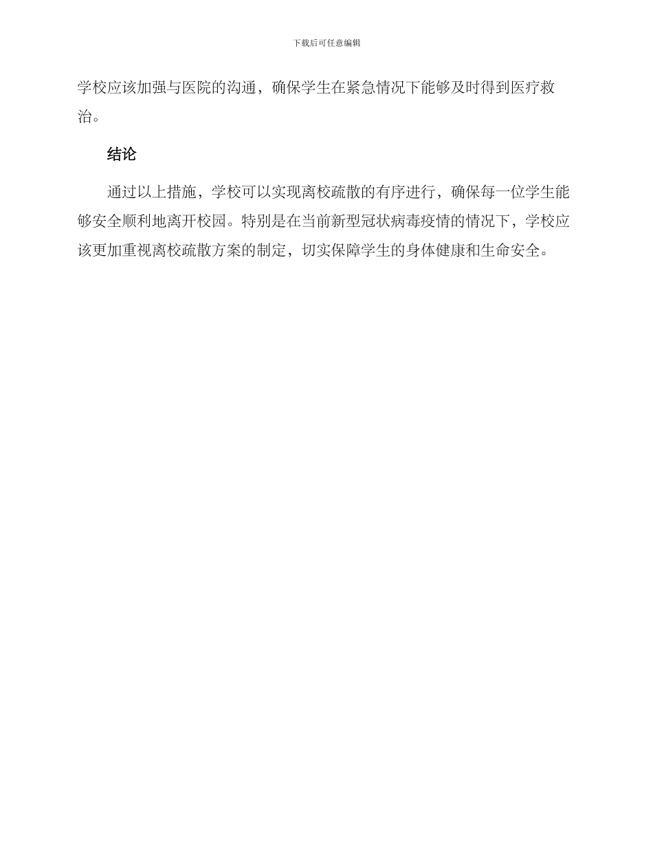 离校疏散方案_第3页