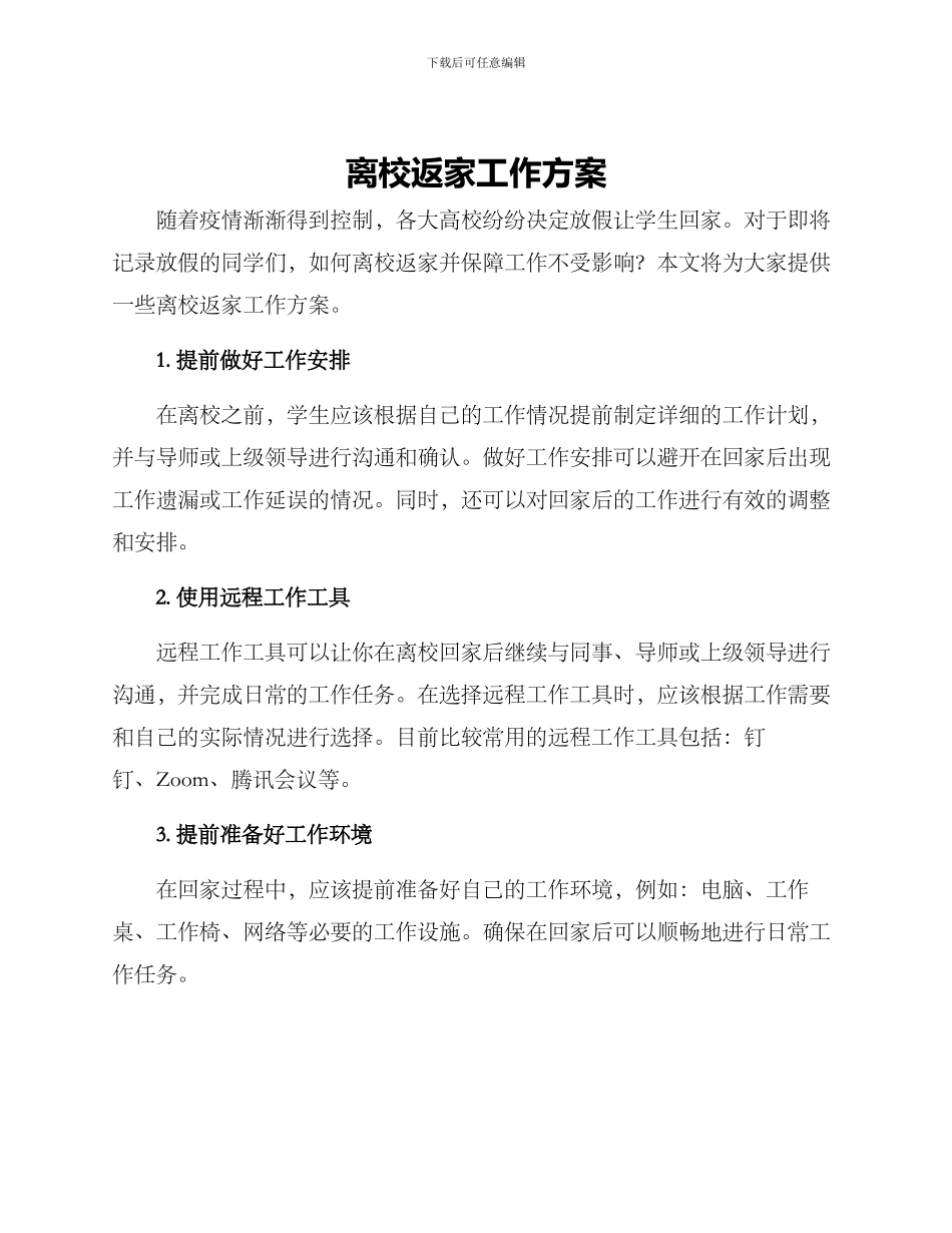 离校返家工作方案_第1页
