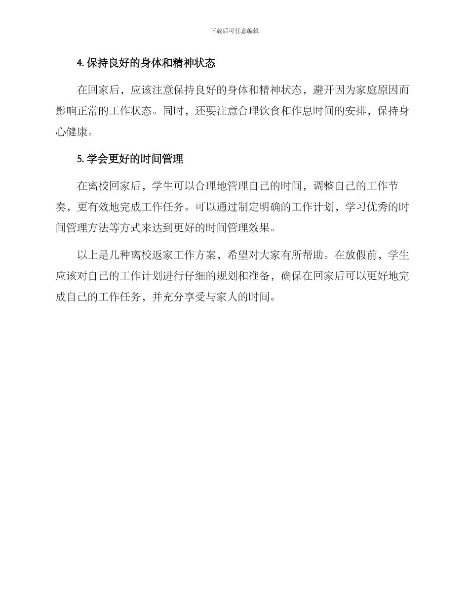 离校返家工作方案_第2页