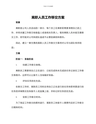 离职人员工作移交方案