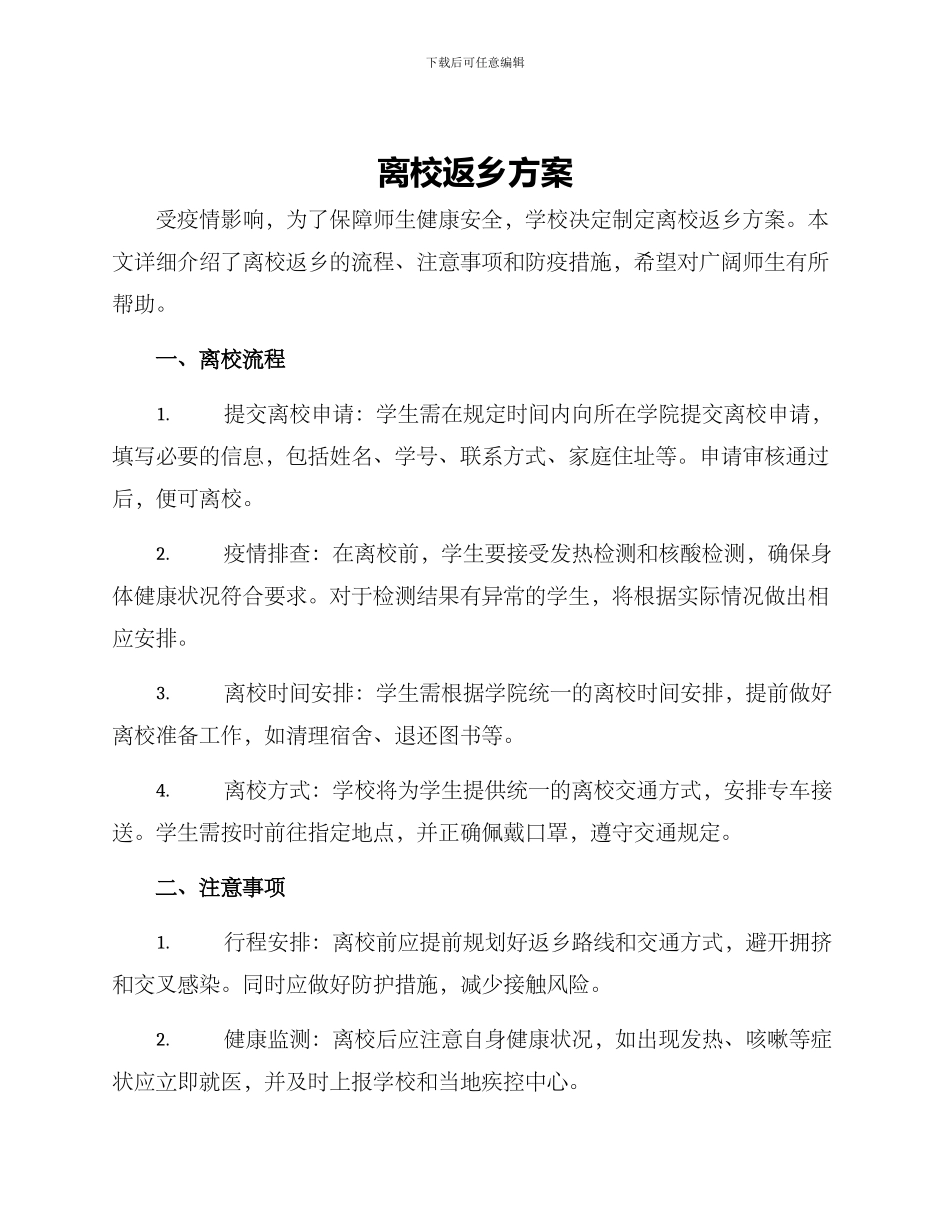 离校返乡方案_第1页