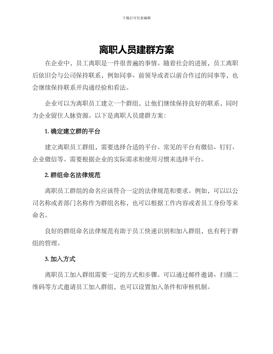 离职人员建群方案_第1页
