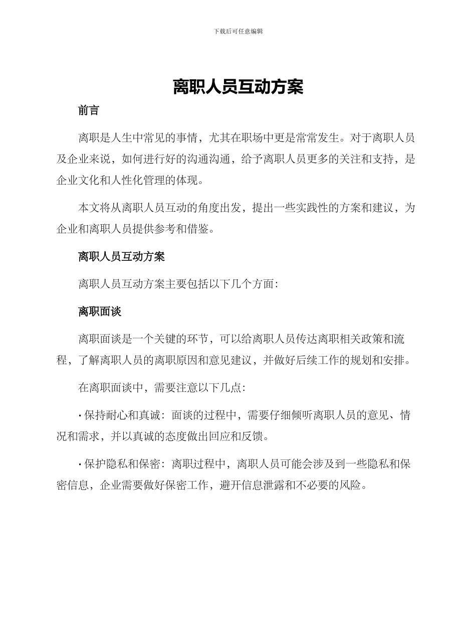 离职人员互动方案_第1页