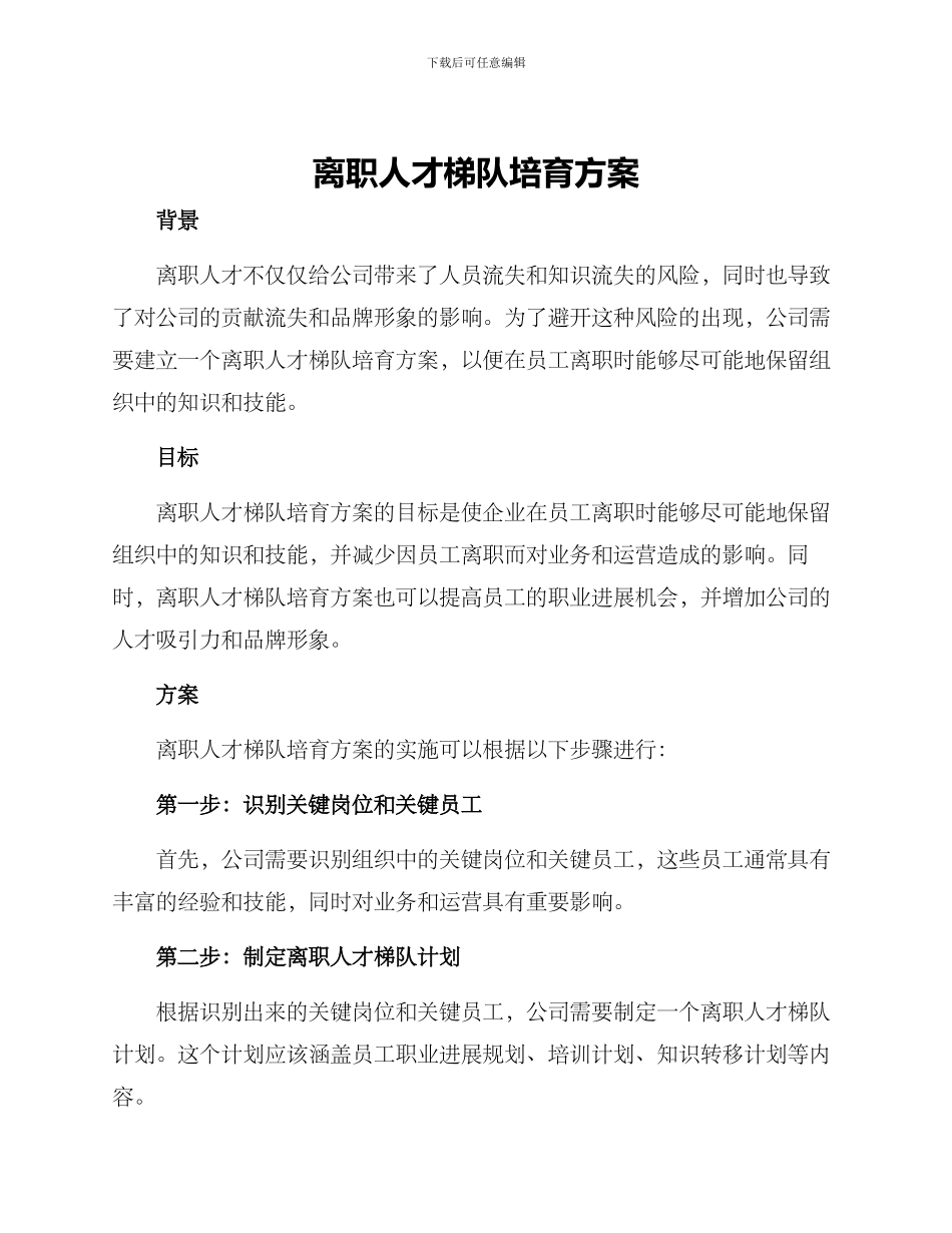 离职人才梯队培养方案_第1页
