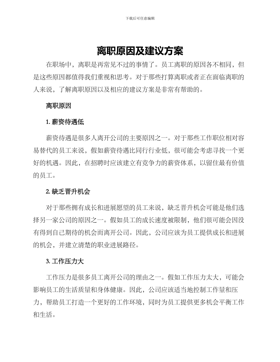 离职原因及建议方案_第1页