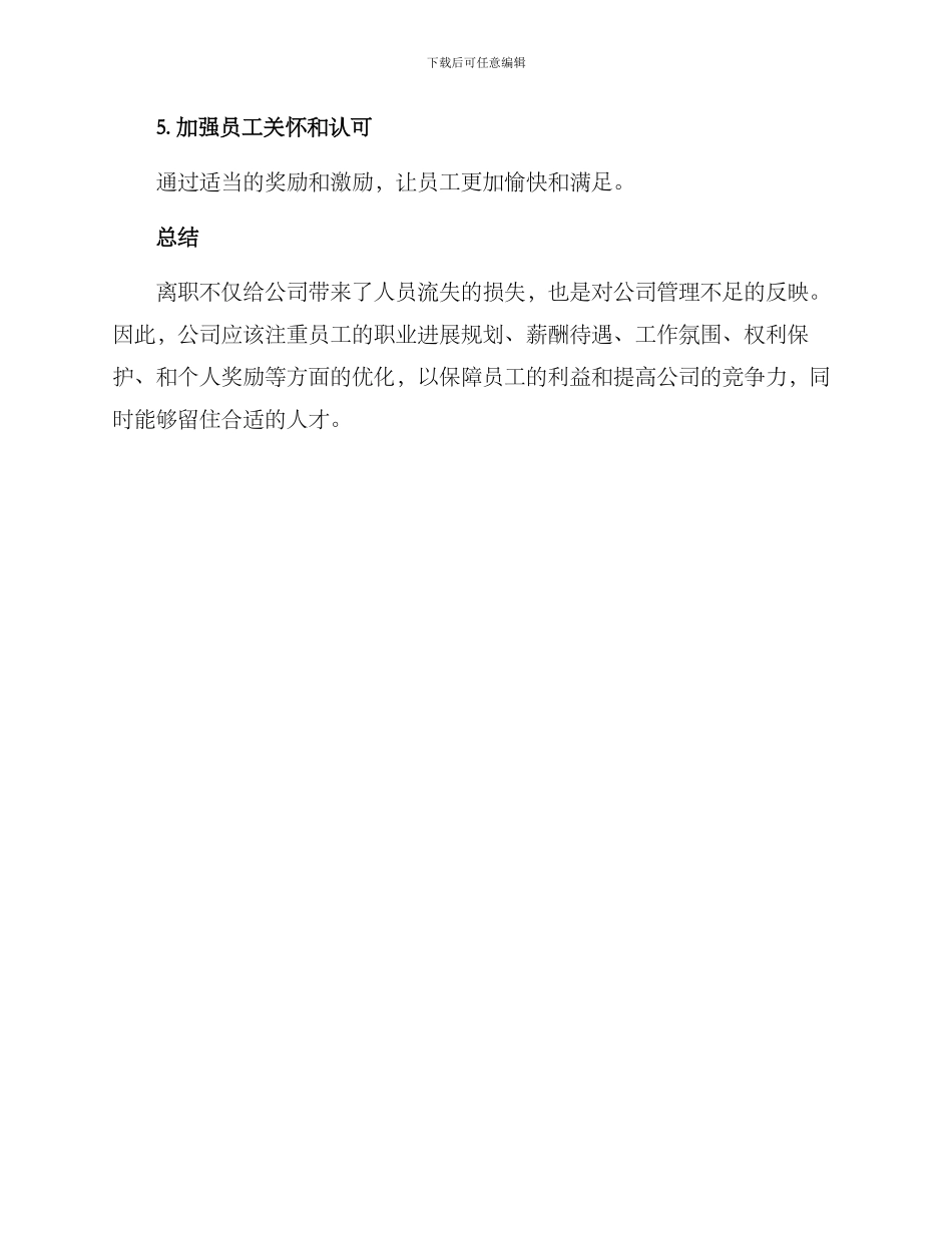 离职原因及建议方案_第3页