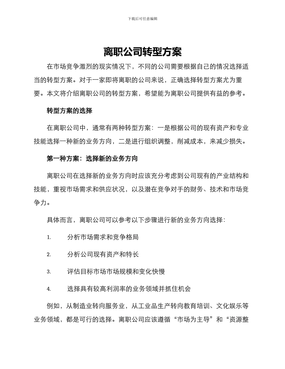 离职公司转型方案_第1页