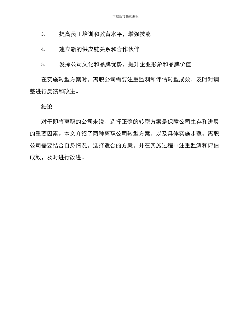 离职公司转型方案_第3页