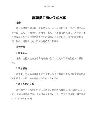离职员工离休仪式方案