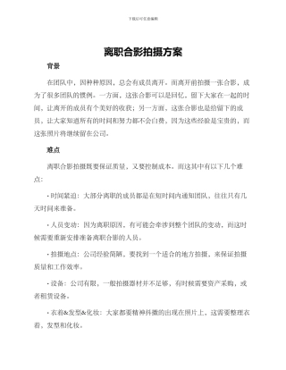 离职合影拍摄方案