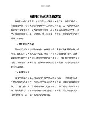 离职同事送别活动方案