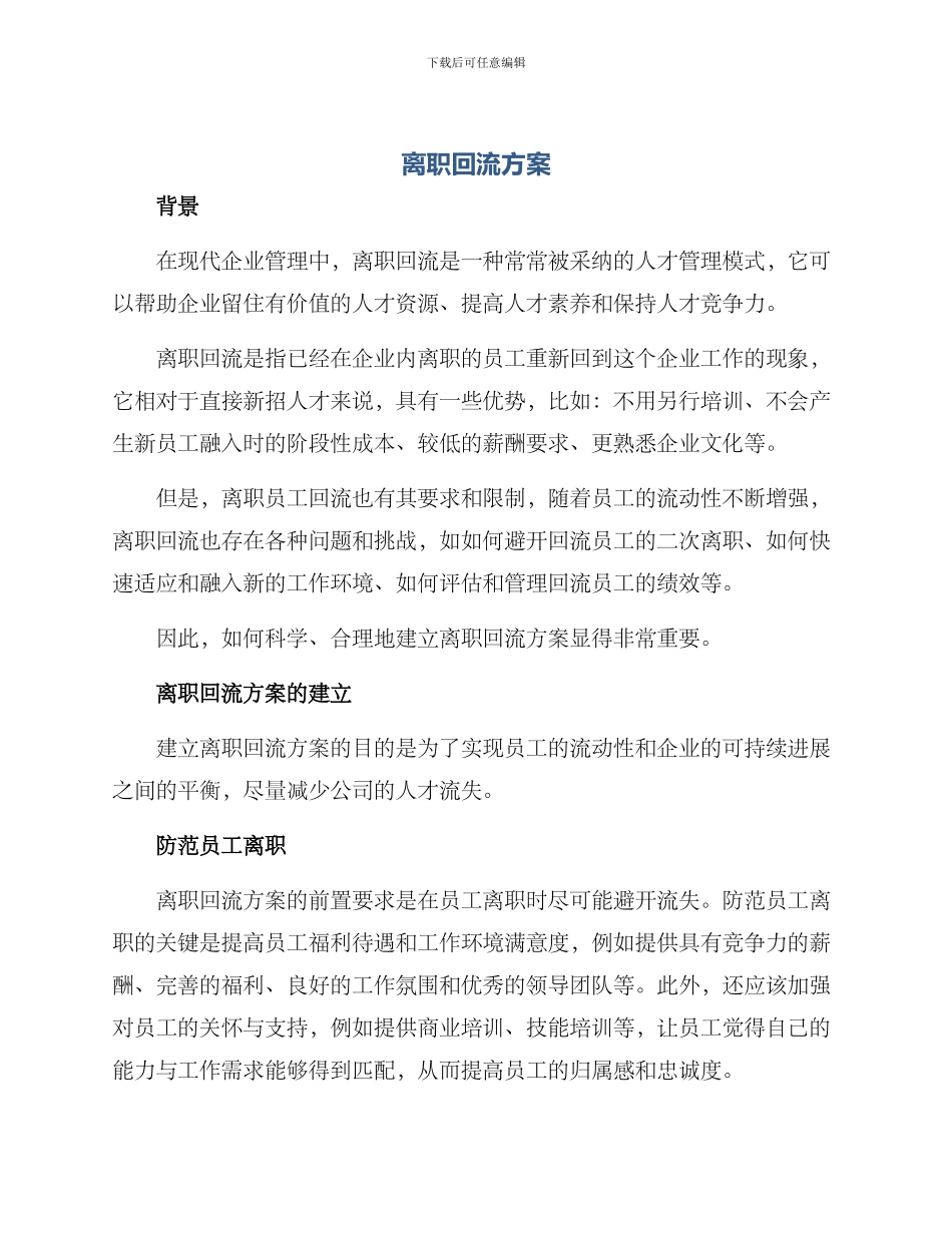 离职回流方案_第1页