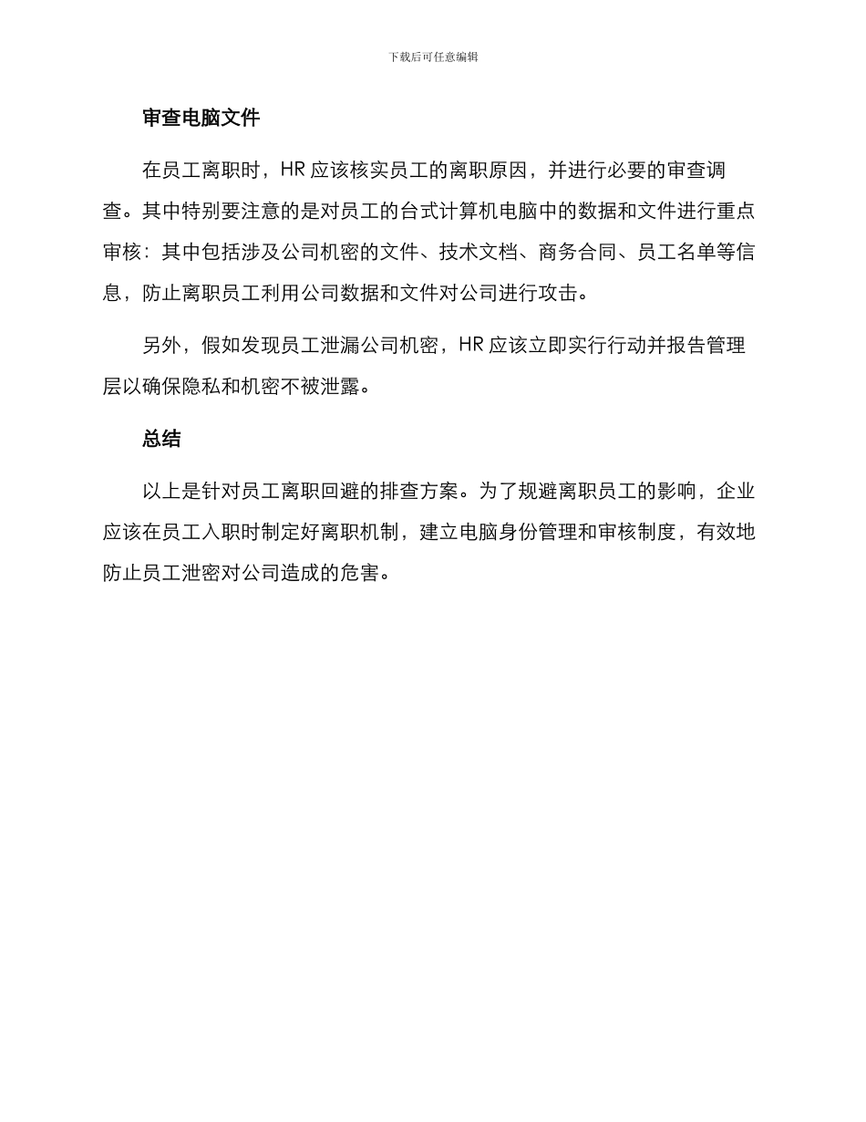 离职回避排查方案_第2页