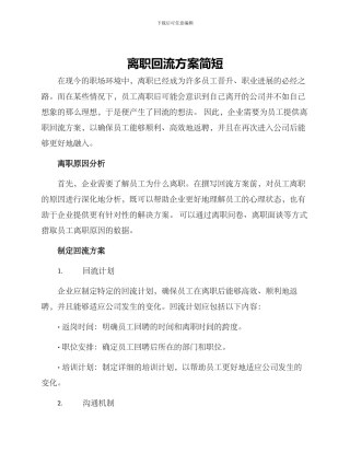 离职回流方案简短