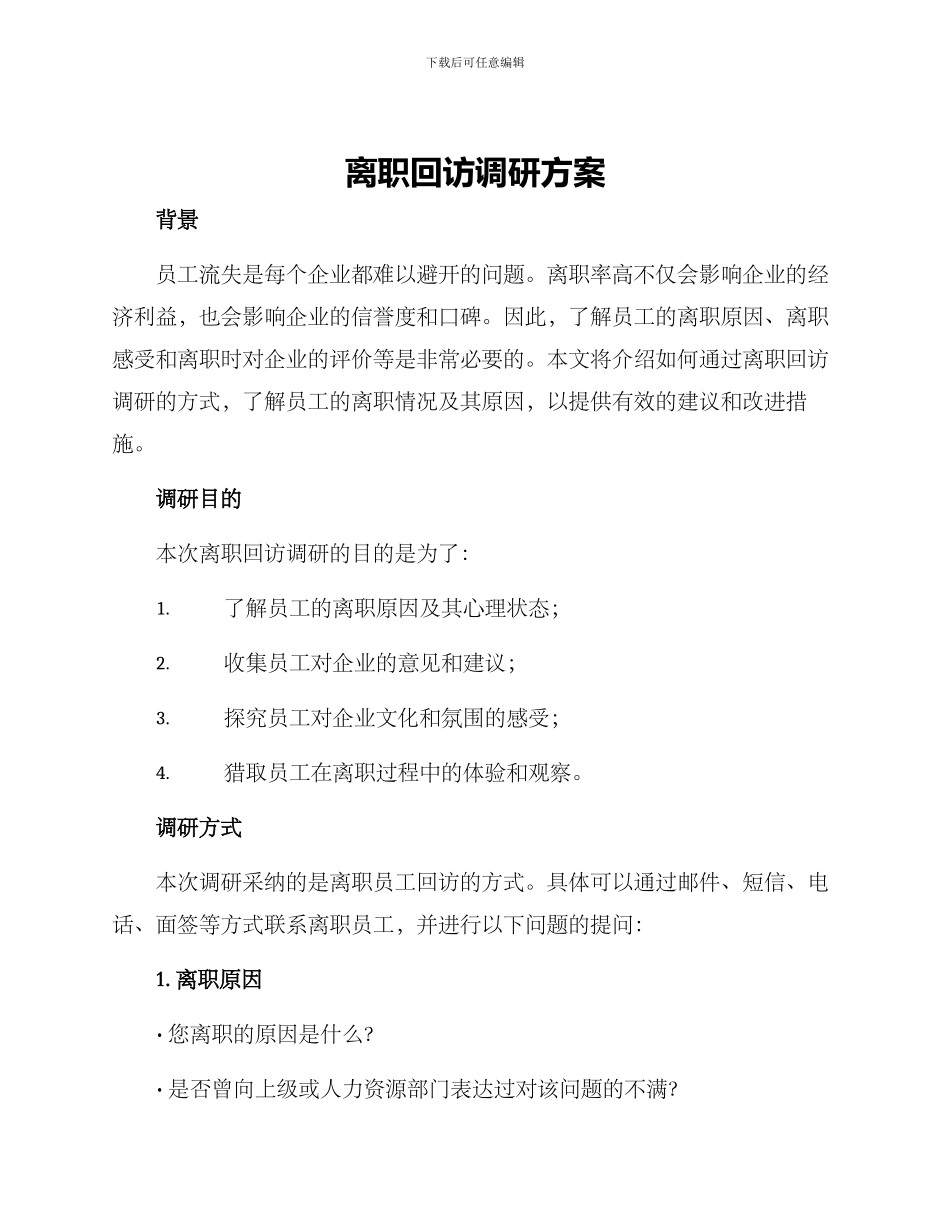 离职回访调研方案_第1页