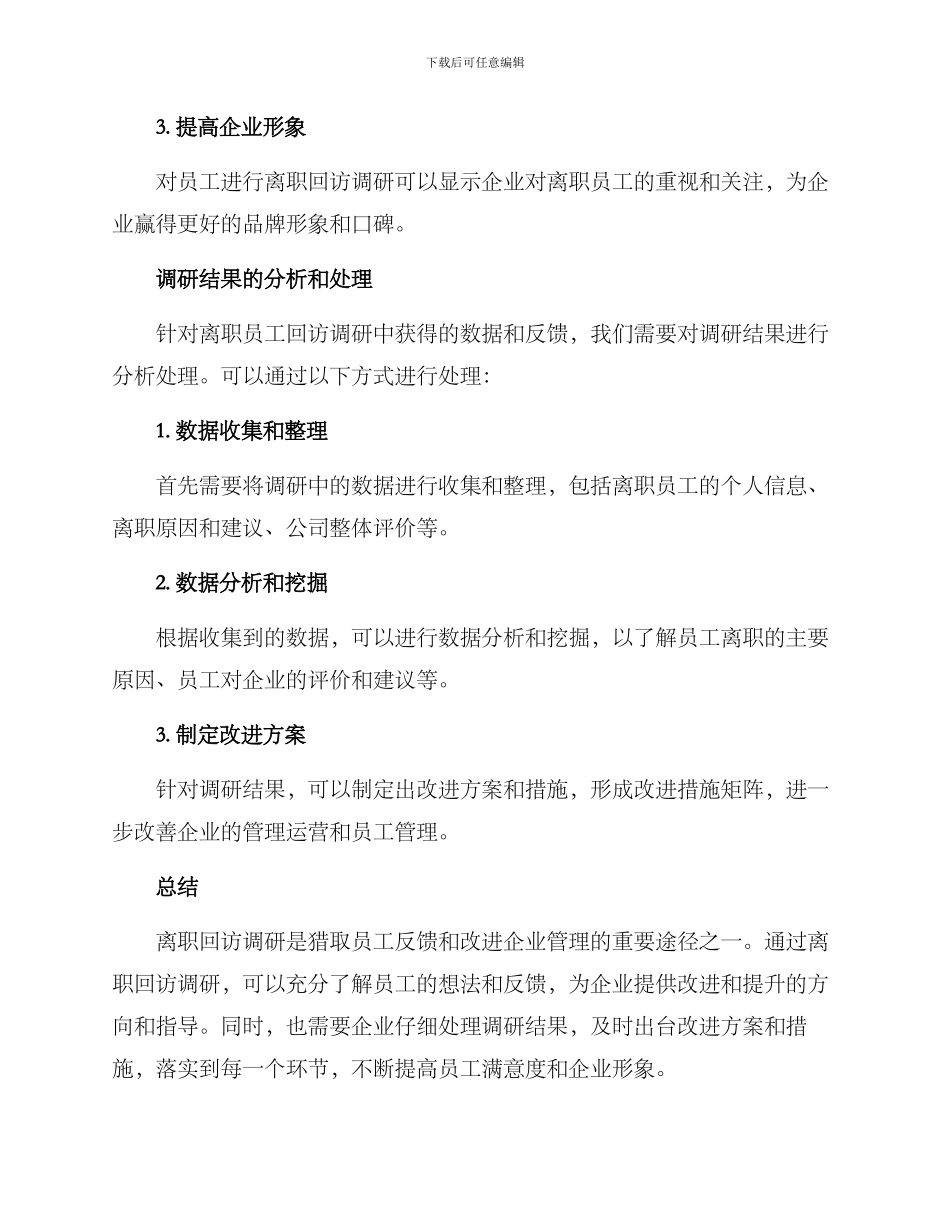 离职回访调研方案_第3页