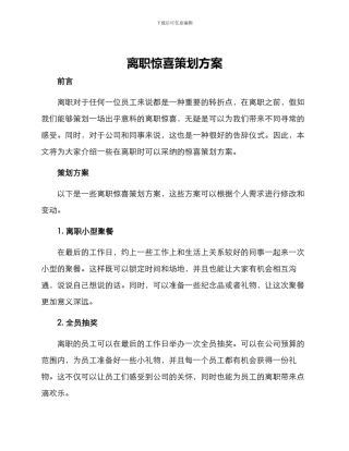 离职惊喜策划方案