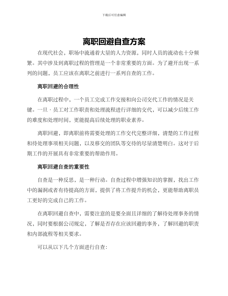 离职回避自查方案_第1页