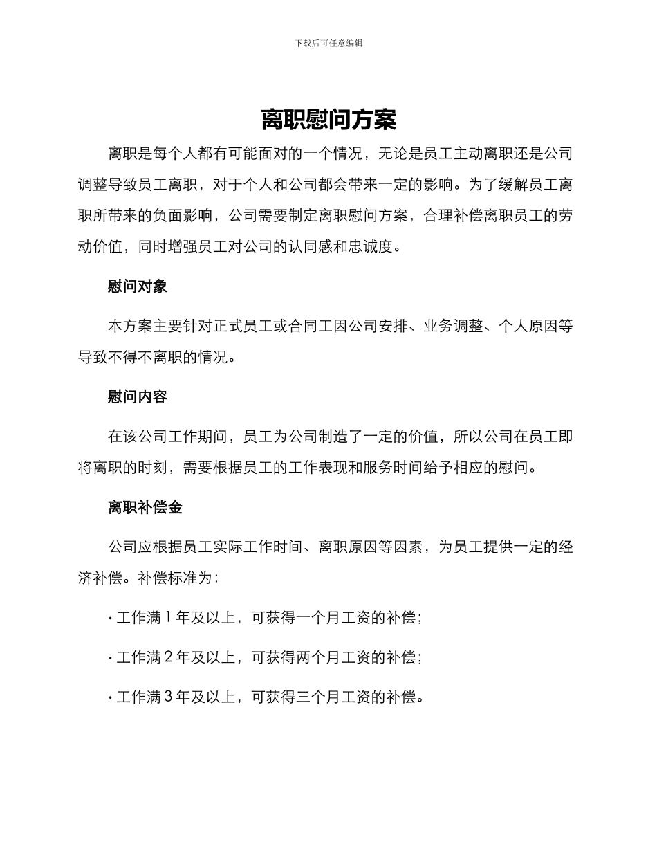 离职慰问方案_第1页