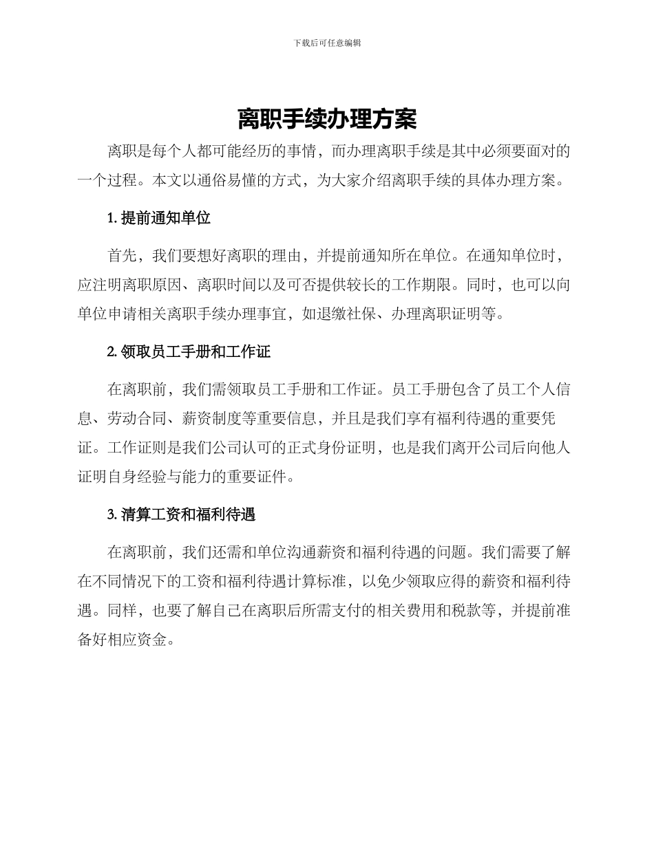 离职手续办理方案_第1页