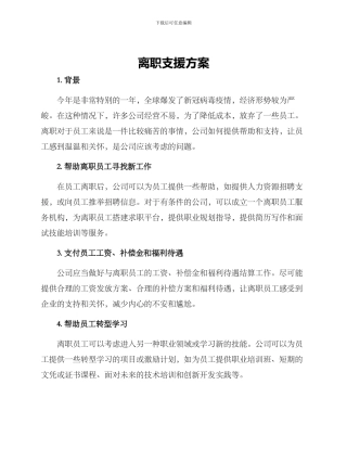 离职支援方案